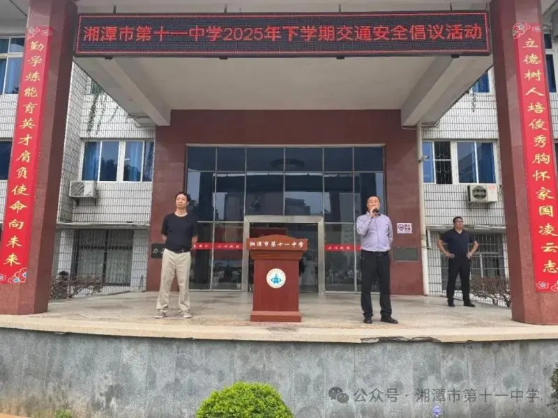 交通安全,你我同行——湘潭市第十一中学交通安全宣讲倡议活动圆满举行 交通安全,你我同行——湘潭市第十一中学交通安全宣讲倡议活动圆满举行