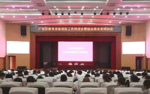 上饶广信区教育系统召开巩衔工作推进会暨综治业股业务培训会