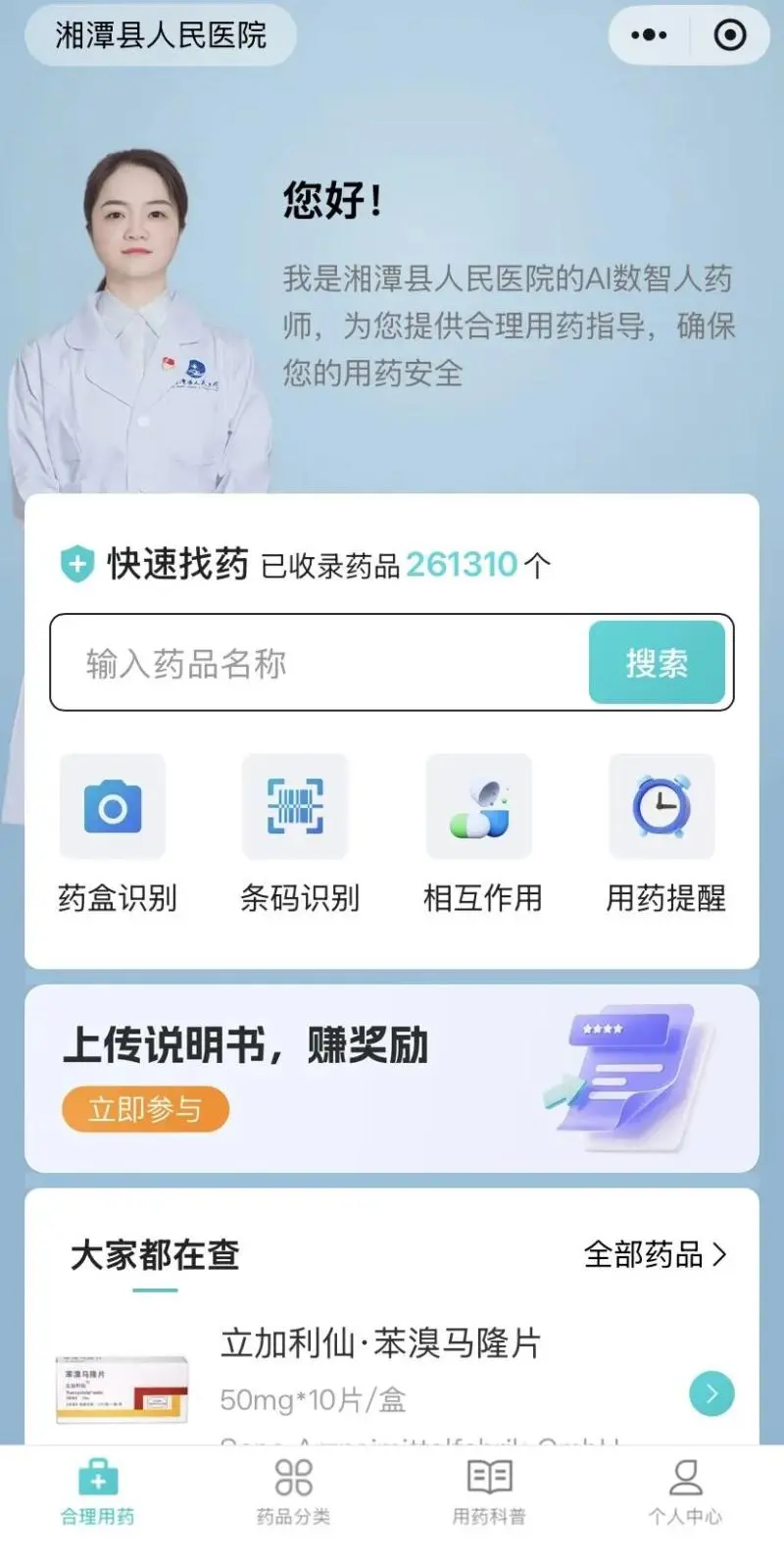 为民服务办实事——湘潭县人民医院“AI数智人药师”服务正式上线 为民服务办实事——湘潭县人民医院“AI数智人药师”服务正式上线