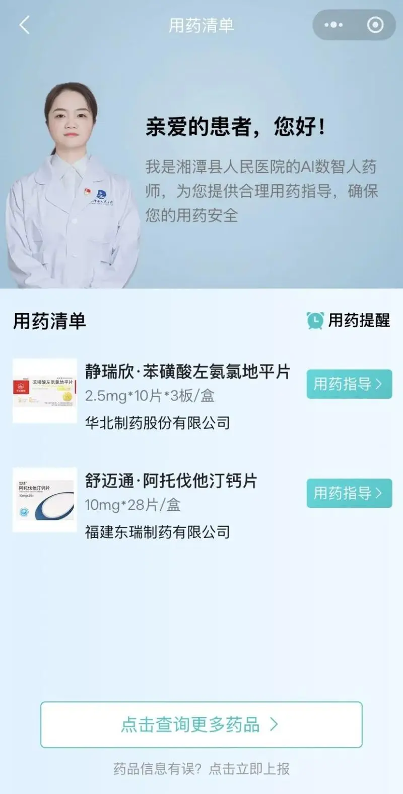 为民服务办实事——湘潭县人民医院“AI数智人药师”服务正式上线 为民服务办实事——湘潭县人民医院“AI数智人药师”服务正式上线