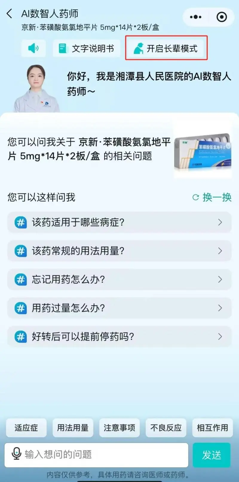 为民服务办实事——湘潭县人民医院“AI数智人药师”服务正式上线 为民服务办实事——湘潭县人民医院“AI数智人药师”服务正式上线