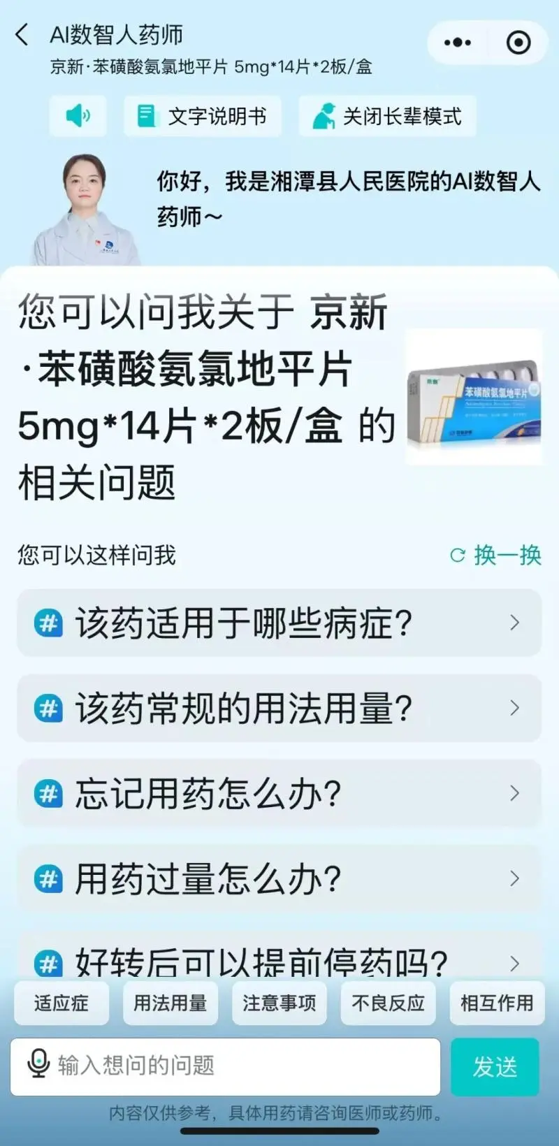 为民服务办实事——湘潭县人民医院“AI数智人药师”服务正式上线 为民服务办实事——湘潭县人民医院“AI数智人药师”服务正式上线