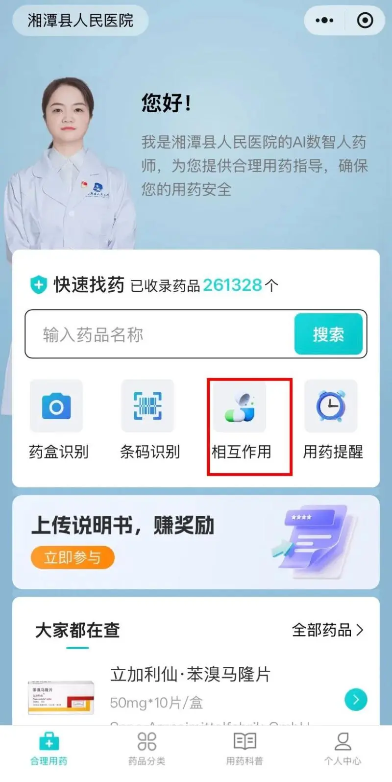 为民服务办实事——湘潭县人民医院“AI数智人药师”服务正式上线 为民服务办实事——湘潭县人民医院“AI数智人药师”服务正式上线