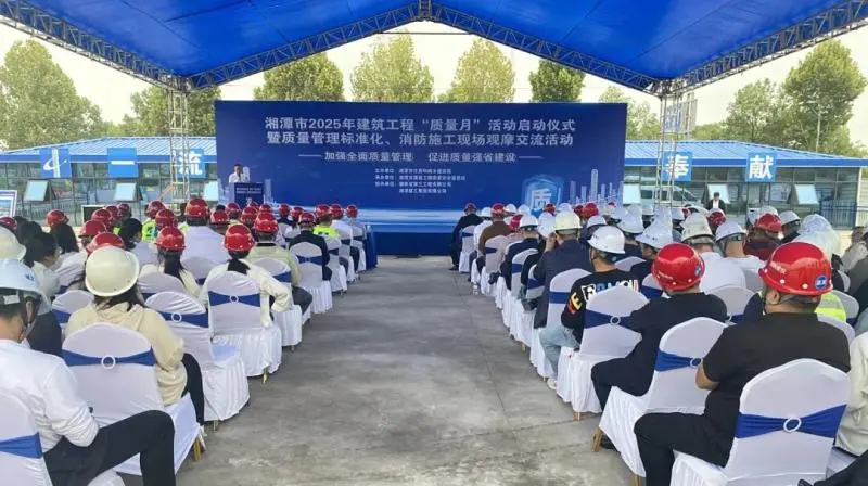 湘潭市启动2025年建筑工程“质量月”活动 湘潭市启动2025年建筑工程“质量月”活动