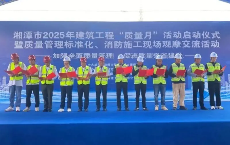 湘潭市启动2025年建筑工程“质量月”活动 湘潭市启动2025年建筑工程“质量月”活动