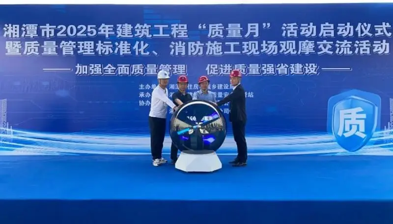 湘潭市启动2025年建筑工程“质量月”活动 湘潭市启动2025年建筑工程“质量月”活动