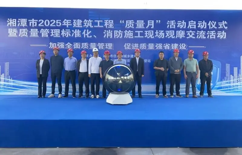 湘潭市启动2025年建筑工程“质量月”活动 湘潭市启动2025年建筑工程“质量月”活动