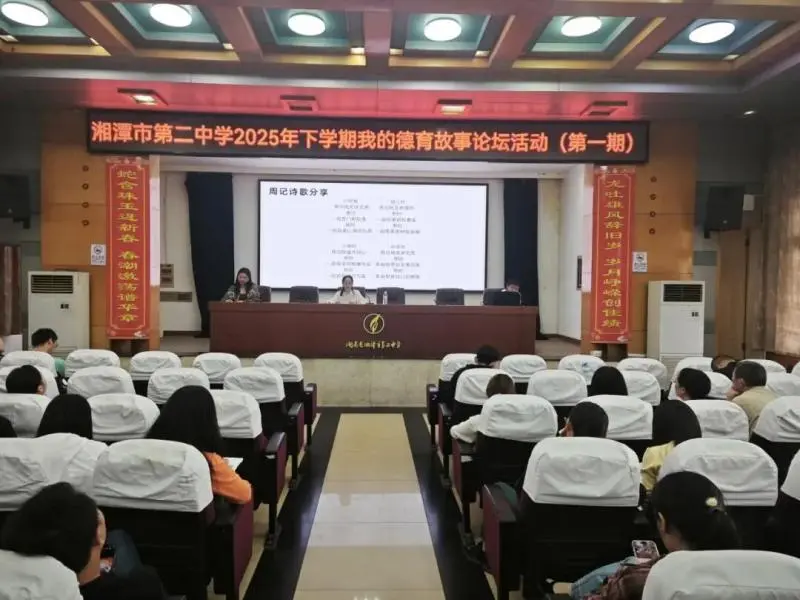 丹桂馥郁启新程 润心育人待花开——湘潭市第二中学2025年下学期“我的德育故事”论坛活动(第1期)暨全体班主任工作会议 丹桂馥郁启新程 润心育人待花开——湘潭市第二中学2025年下学期“我的德育故事”论坛活动(第1期)暨全体班主任工作会议