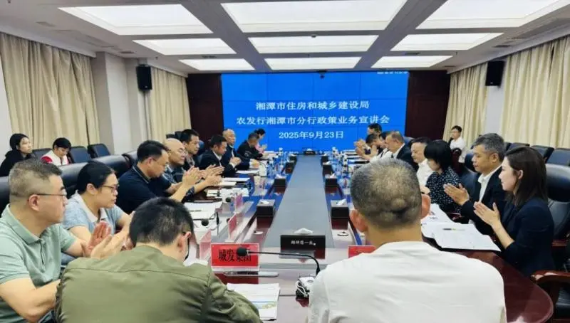 政银携手赋能城乡建设 湘潭市住建局与农发行共话高质量发展新路径 政银携手赋能城乡建设 湘潭市住建局与农发行共话高质量发展新路径