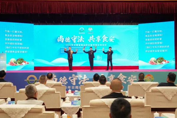 2025年云南省食品安全宣传周启动 2025年云南省食品安全宣传周启动