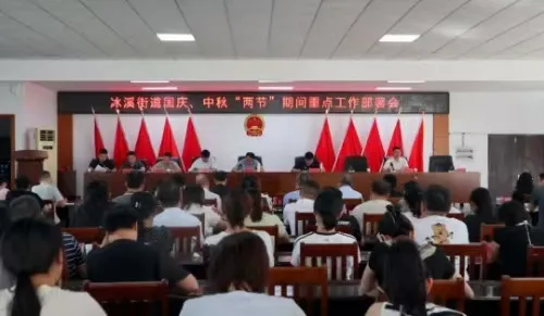 上饶玉山县冰溪街道召开国庆中秋“两节”期间重点工作部署会