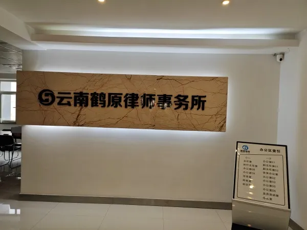 云南鹤原（巧家）律师事务所开业 十年品牌深耕基层法治服务