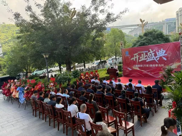云南鹤原（巧家）律师事务所开业 十年品牌深耕基层法治服务