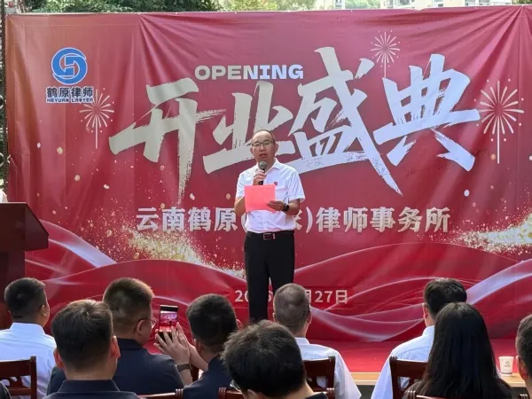 云南鹤原（巧家）律师事务所开业 十年品牌深耕基层法治服务