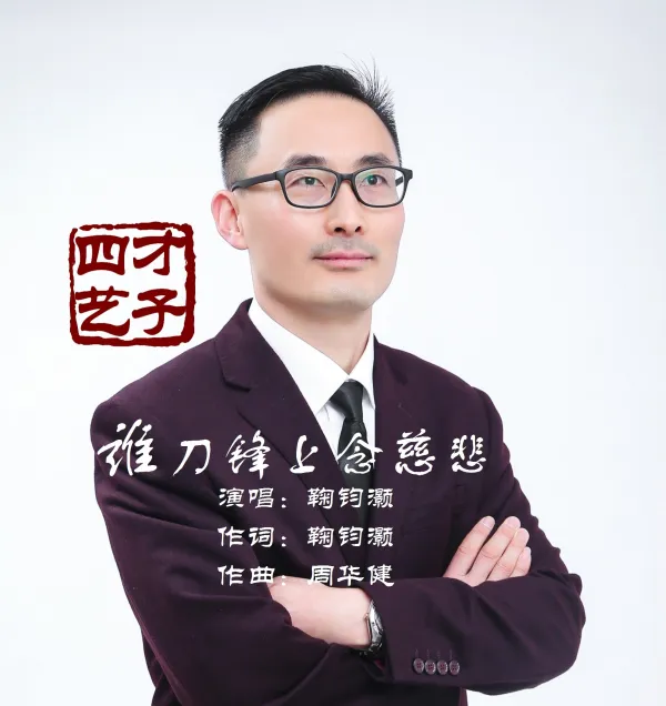 鞠钧灏新歌《谁刀锋上念慈悲》致敬金庸先生,从此让“经”不再难念