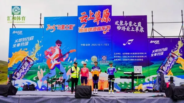 车轮滚过云海,激情点燃乌蒙!2025云上草原自行车赛圆满收官