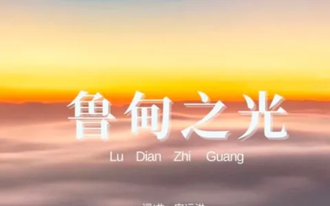 本土音乐人安远洪连发四曲  用音乐续写昭通深情