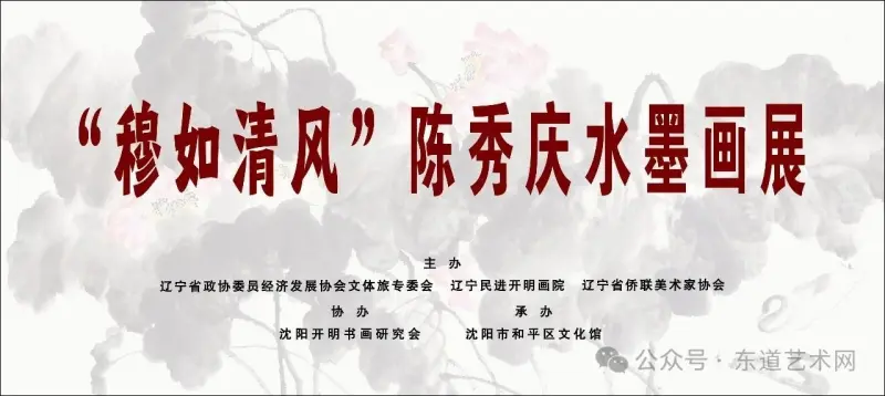 “穆如清风”陈秀庆水墨画展