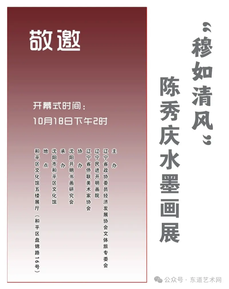 “穆如清风”陈秀庆水墨画展