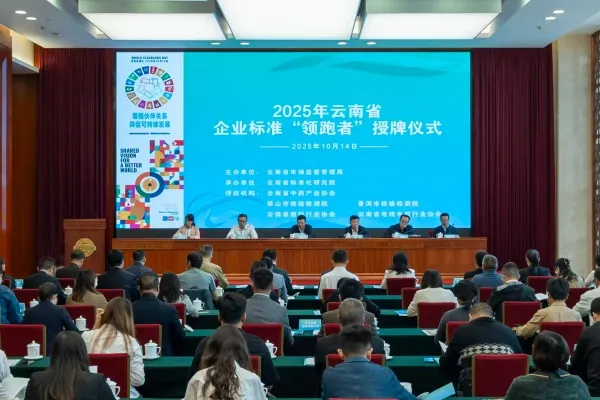 标准赋能产业高质量发展 2025年企业标准“领跑者”亮相春城 标准赋能产业高质量发展 2025年企业标准“领跑者”亮相春城