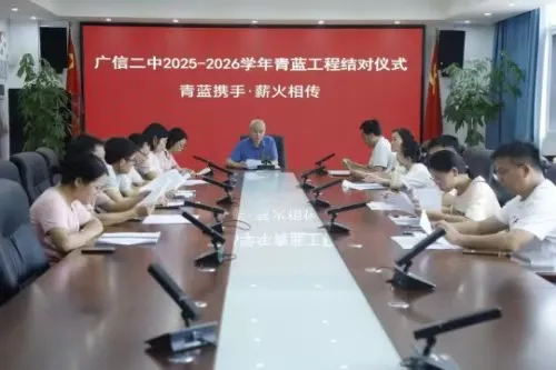 江西上饶广信二中举行“青蓝工程”师徒结对仪式 江西上饶广信二中举行“青蓝工程”师徒结对仪式