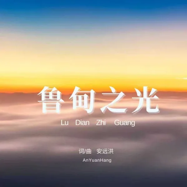 本土音乐人安远洪连发四曲 用音乐续写昭通深情 本土音乐人安远洪连发四曲 用音乐续写昭通深情