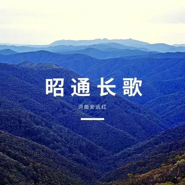 本土音乐人安远洪连发四曲 用音乐续写昭通深情 本土音乐人安远洪连发四曲 用音乐续写昭通深情