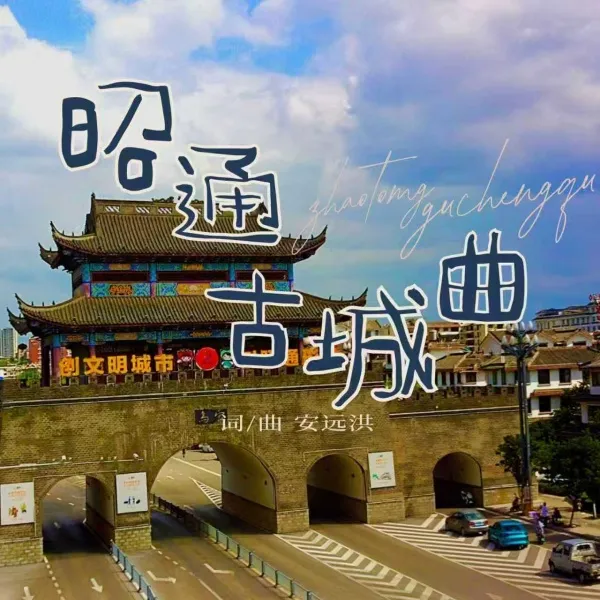 本土音乐人安远洪连发四曲 用音乐续写昭通深情 本土音乐人安远洪连发四曲 用音乐续写昭通深情