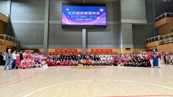 昆明癌症康复协会第十届 昆明癌症康复协会第十届