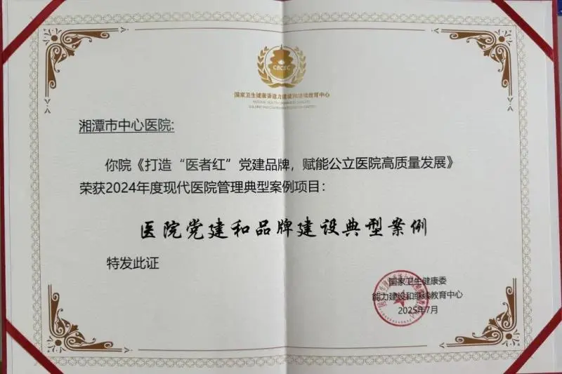 硬核实力“出圈”!湘潭市中心医院管理案例闪耀国家级医院大会 硬核实力“出圈”!湘潭市中心医院管理案例闪耀国家级医院大会