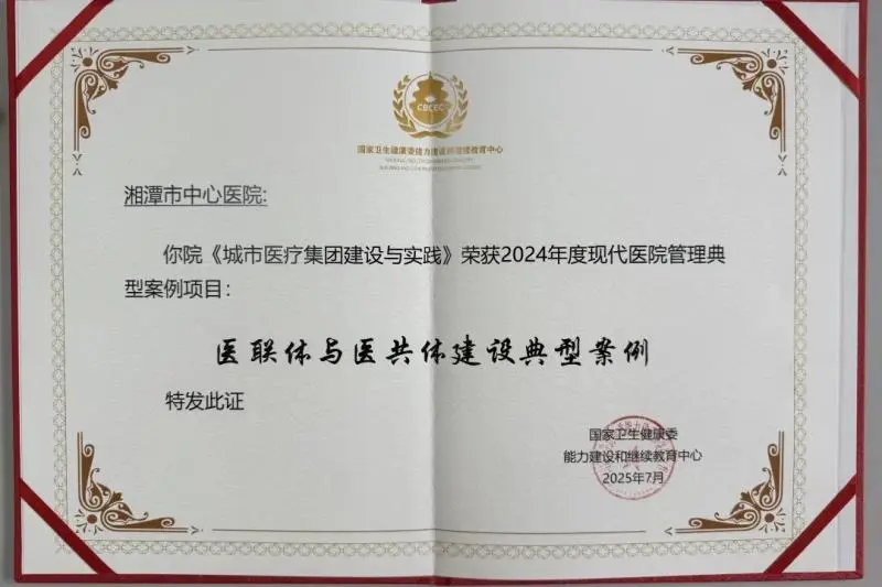 硬核实力“出圈”!湘潭市中心医院管理案例闪耀国家级医院大会 硬核实力“出圈”!湘潭市中心医院管理案例闪耀国家级医院大会