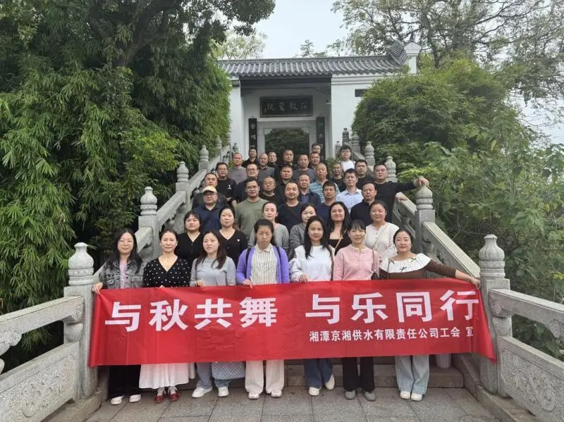 与秋共舞 与乐同行:京湘供水工会组织开展职工秋游活动 与秋共舞 与乐同行:京湘供水工会组织开展职工秋游活动