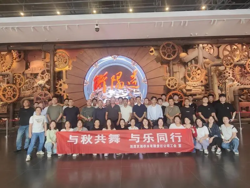 与秋共舞 与乐同行:京湘供水工会组织开展职工秋游活动 与秋共舞 与乐同行:京湘供水工会组织开展职工秋游活动