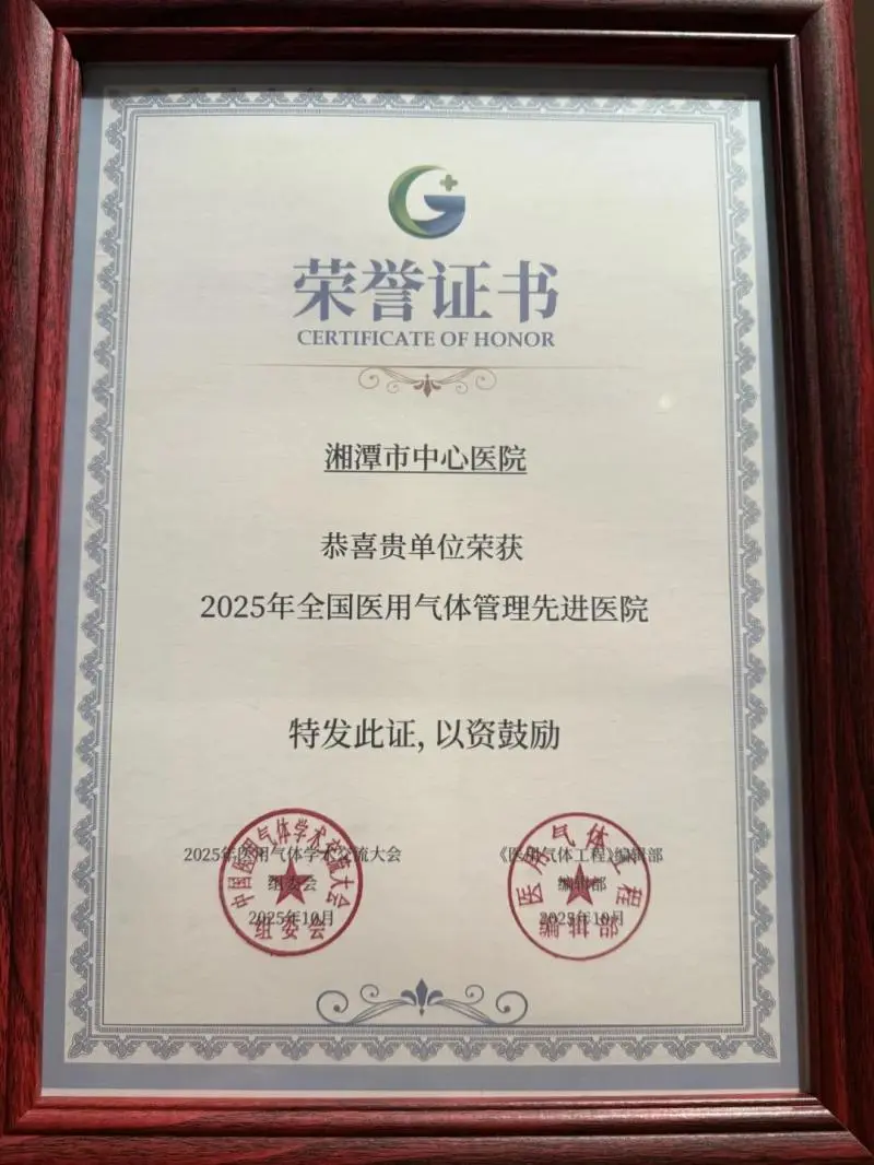 湘潭市中心医院获评全国医用气体管理与运维“双先进”