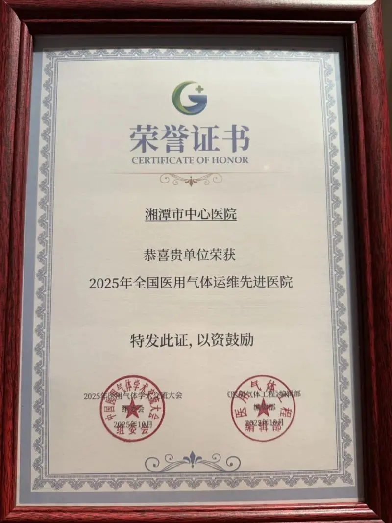 湘潭市中心医院获评全国医用气体管理与运维“双先进”