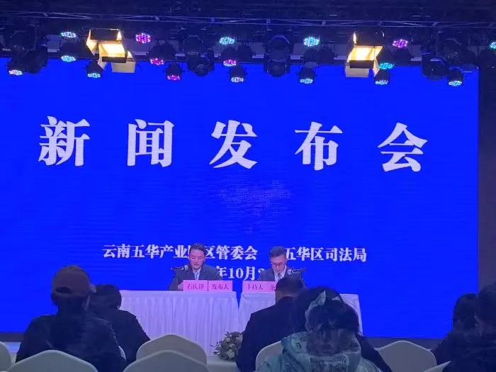 云南五华产业园区公共法律服务中心启动,助力法治营商环境建设 云南五华产业园区公共法律服务中心启动,助力法治营商环境建设