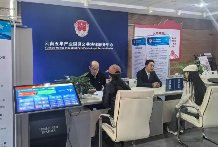 云南五华产业园区公共法律服务中心启动,助力法治营商环境建设 云南五华产业园区公共法律服务中心启动,助力法治营商环境建设