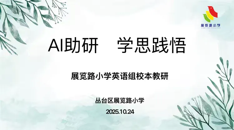 【校本教研·英语】AI助研 学思践悟—展览路小学英语校本教研活动