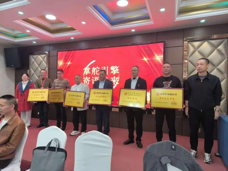 天下珍宝收眼底 藏友协力绘新篇 ——湘潭市收藏协会2025年度会员大会蓄力启航