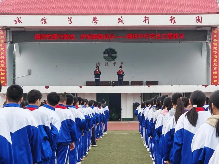 湘机中学举办“谨防性侵与欺凌,护航健康成长”主题教育活动 湘机中学举办“谨防性侵与欺凌,护航健康成长”主题教育活动