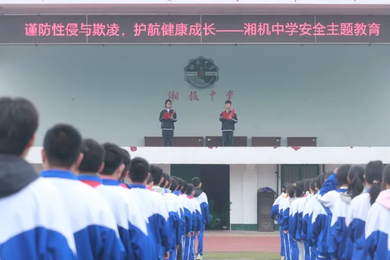 湘机中学举办“谨防性侵与欺凌,护航健康成长”主题教育活动 湘机中学举办“谨防性侵与欺凌,护航健康成长”主题教育活动