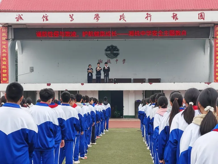湘机中学举办“谨防性侵与欺凌,护航健康成长”主题教育活动 湘机中学举办“谨防性侵与欺凌,护航健康成长”主题教育活动