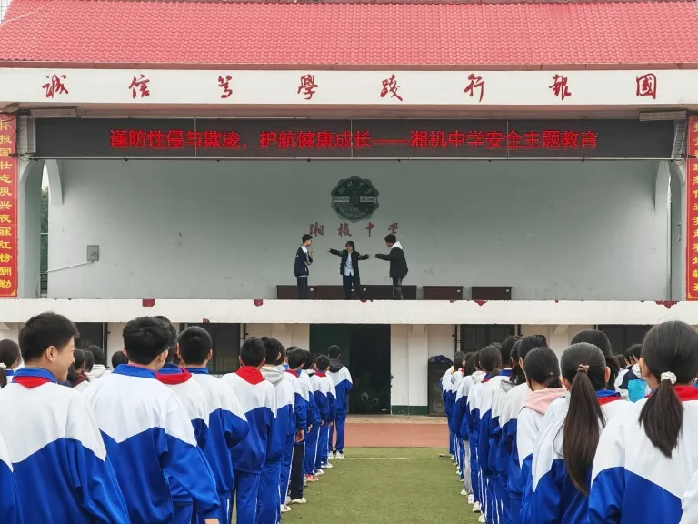 湘机中学举办“谨防性侵与欺凌,护航健康成长”主题教育活动 湘机中学举办“谨防性侵与欺凌,护航健康成长”主题教育活动