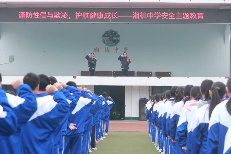 湘机中学举办“谨防性侵与欺凌,护航健康成长”主题教育活动 湘机中学举办“谨防性侵与欺凌,护航健康成长”主题教育活动