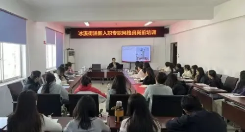 江西玉山县冰溪街道举办新入职社区工作者(专职网格员)岗前培训班 江西玉山县冰溪街道举办新入职社区工作者(专职网格员)岗前培训班