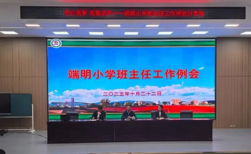 江西玉山县端明小学开展十月份班主任例会暨班主任工作经验分享会