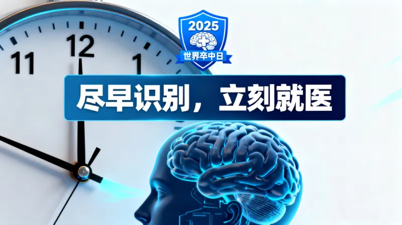 2025世界卒中日,读懂“尽早识别,立刻就医”的生死密码 2025世界卒中日,读懂“尽早识别,立刻就医”的生死密码