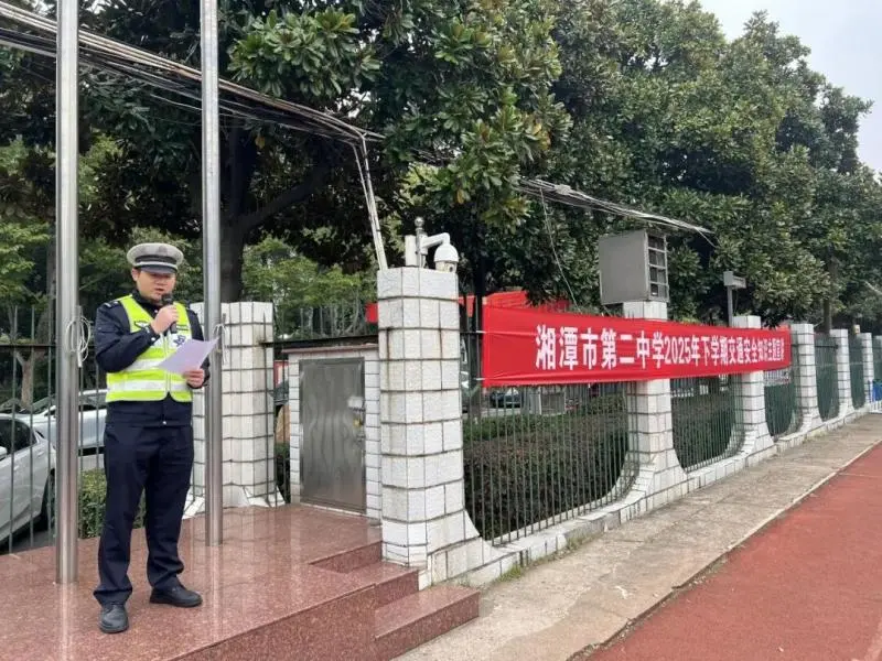 交通安全伴我行，文明出行护成长——湘潭市第二中学开展交通安全知识主题宣讲活动