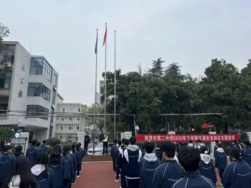 交通安全伴我行，文明出行护成长——湘潭市第二中学开展交通安全知识主题宣讲活动
