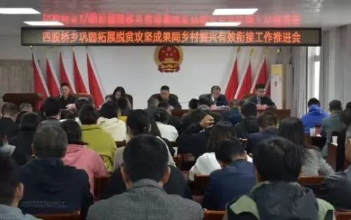 玉山县四股桥乡巩固拓展脱贫攻坚成果同乡村振兴有效衔接工作推进会召开 玉山县四股桥乡巩固拓展脱贫攻坚成果同乡村振兴有效衔接工作推进会召开